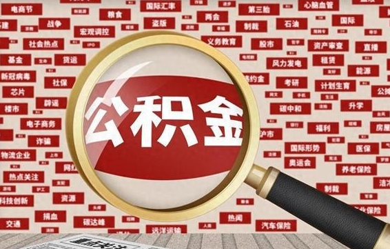 武安省住房公积金怎么提取（省公积金提取流程）